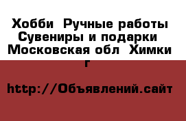 Хобби. Ручные работы Сувениры и подарки. Московская обл.,Химки г.